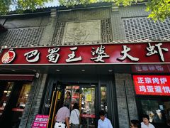 -巴蜀王婆大虾(南锣鼓巷店)