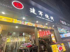 -建军烧烤(乾城中心步行街店)
