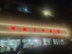 -阿福羊肉面馆