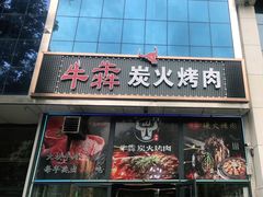 门面-牛犇炭火烤肉·鲜切烤肉(承德总店)