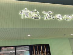 -鹤茶野所(上海首店)