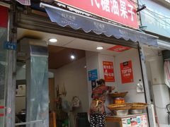 门面-邓记新一代糖油果子(四川煤管局供销公司职工宿舍店)