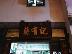 门面-清真蒋有记(老门东店)