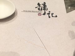 -镛记酒家