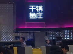 -干锅鱼庄(北京荟聚西红门购物中心店)