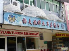 门面-Mevlana梅夫娜土耳其餐厅·清真