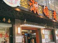 门面-潮镇老尾牛杂(环城西路店)