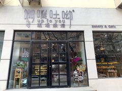 门面-啊噗吐呦现场烘焙(麦凯乐店)