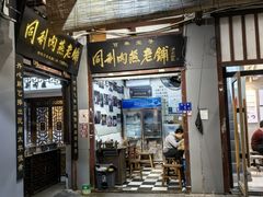 -同利肉燕老铺(澳门路店)