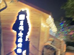 -醉月城西昌火盆烧烤(天府店)