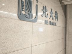-北大街(地铁站)