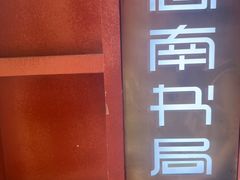 -思南书局(复兴中路店)