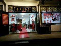 -香乡美食府特色肥西老母鸡(三河古镇店)