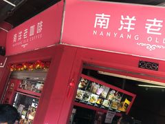 -南洋老咖啡(牛车水店)