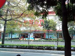 -摩登百货(岗顶店)