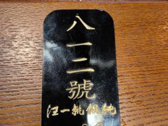 -汪一挑馄饨(老街店)