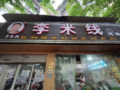 门面-李米线(总店)