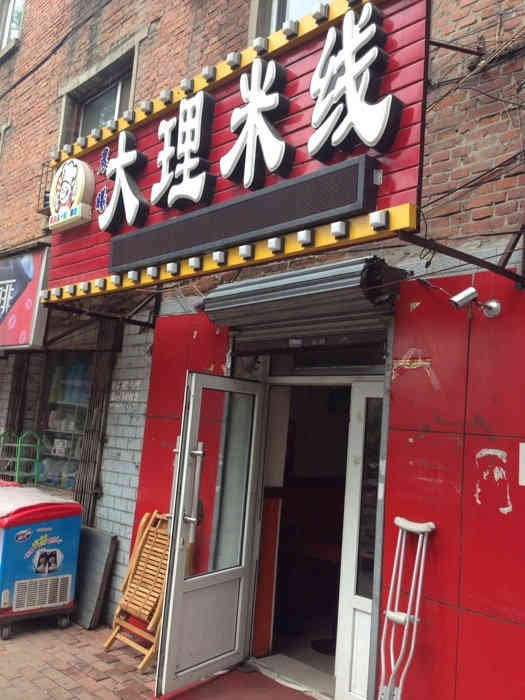 大理寺过桥米线-"不错不错,就是大热天的吃这个要忙着擦汗.