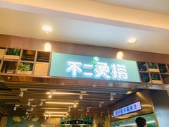 -不二烫捞麻辣烫(白云凯德店)