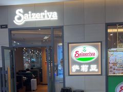 -萨莉亚意式餐厅(深圳北站店)