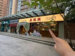 -廣順興(明鸿路店)