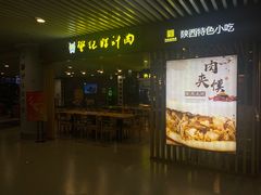 门面-樊记腊汁肉(西安咸阳国际机场店)