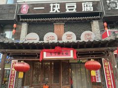 -一块豆腐(英雄山总店)