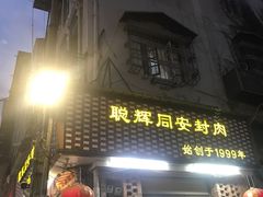 门面-聪辉同安老美食饭店(大元路店)