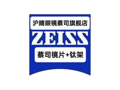 -沪睛眼镜蔡司官方授权店(金桥佳林路店)