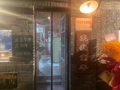 -炙热童年·老北京炙子烤肉(南锣鼓巷店)