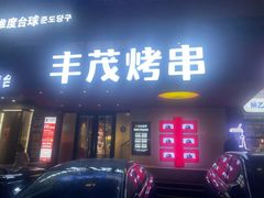 -丰茂烤串(全国首店)