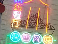 -吴一川牛腩粉(西村店)