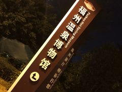 -明谷行馆·温泉