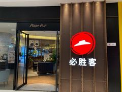 门面-必胜客(万达店)