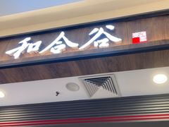 -和合谷(北京市王府井百货大楼店)