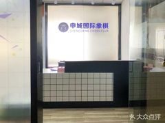 -申城国际象棋(联洋部)