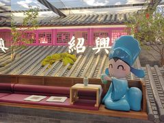 -寻宝记绍兴菜(状元店)