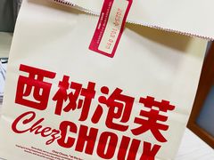 -西树泡芙(蓝色港湾店)