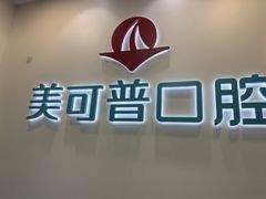 -美可普口腔医院(东街分店)
