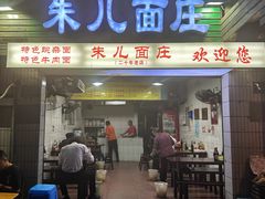 -朱儿面庄(洋河三路店)