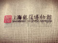 -上海观复博物馆