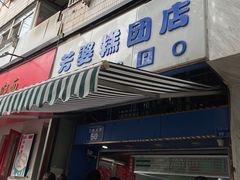 -芳婆糕团店(王府大街店)