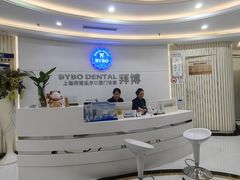 -泰康拜博口腔(世博园乐尔店)