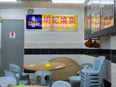 -明记烧鱼美味店