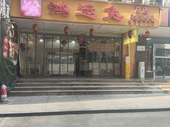-鸿运兔·手撕烤兔(天府广场店)