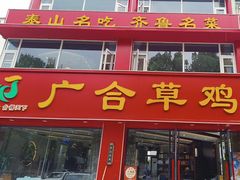 -广合草鸡·泰山炒鸡(温泉路店)