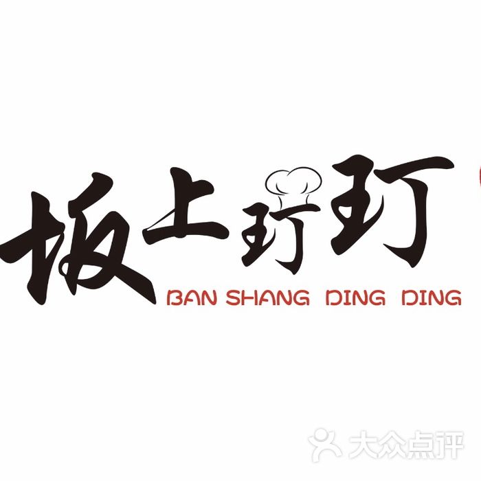 坂上玎玎铁板炒饭