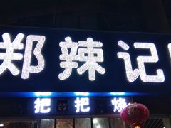 门面-郑辣记田螺