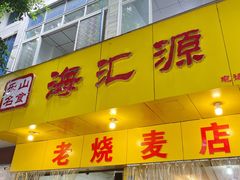门面-海汇源老烧麦店(东大街总店)