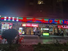 -辣不怕口味虾(凌霄路店)